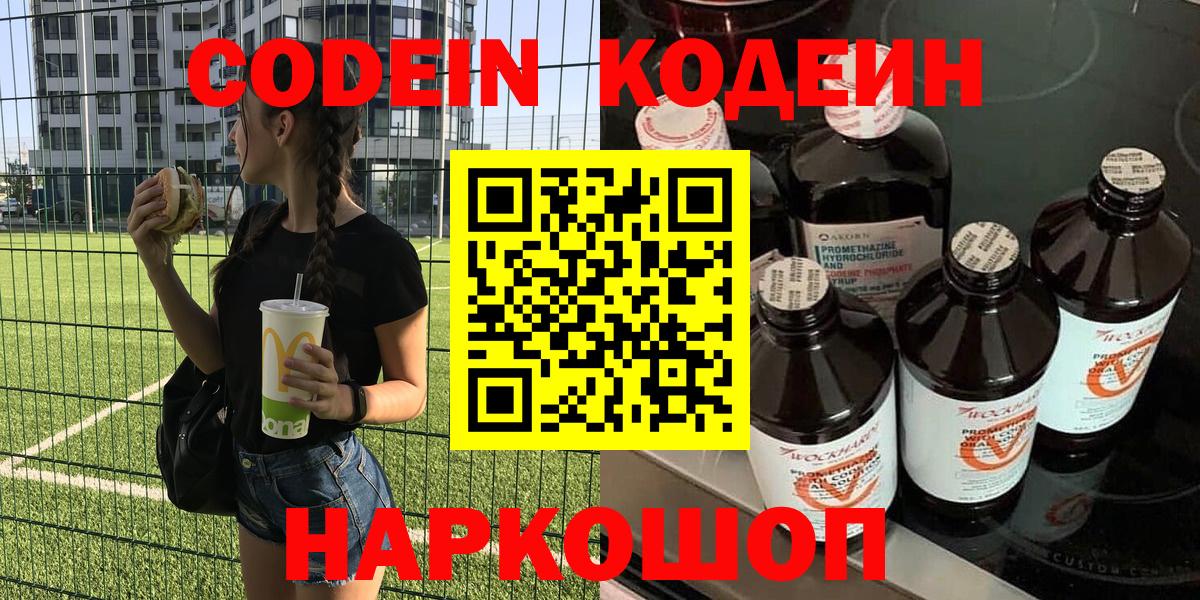Кодеин Purple Drank Шебекино