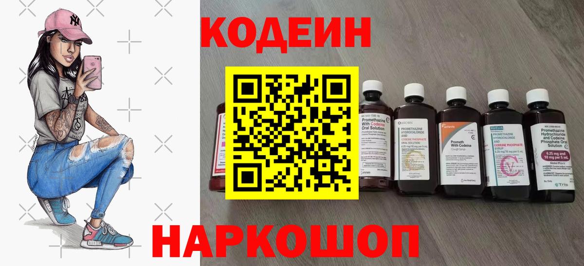 Кодеин Purple Drank  Вход с VPN  Шебекино  Codein напиток Lean (лин) 